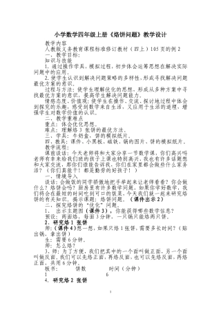 小学人教四年级数学小学数学四年级上册《烙饼问题》教学设计