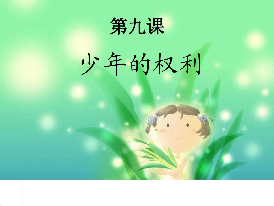 《第九课少年的权利》课件_第1页