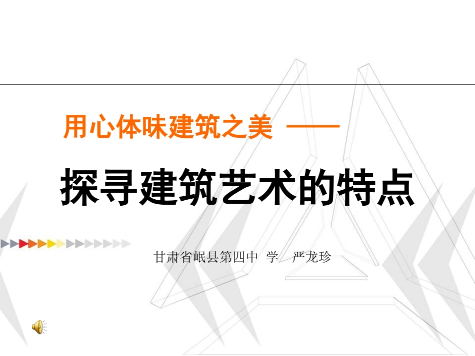 第九课艺术和科技的新结合——现代建筑_第1页