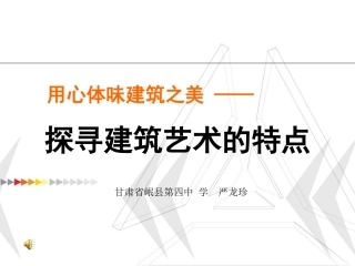 第九课艺术和科技的新结合——现代建筑