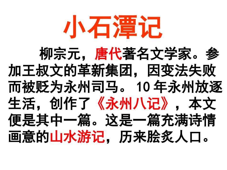 24、小石潭记_第1页