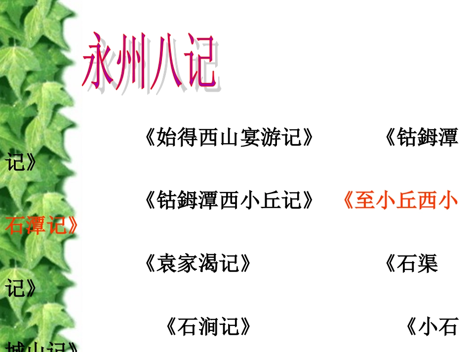 24、小石潭记_第2页