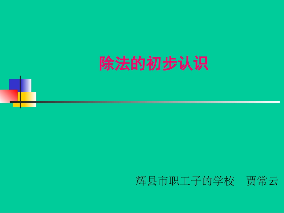 小学数学人教2011课标版二年级除法 (8)_第1页