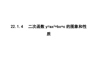 二次函数y=ax2+bx+c的图象和性质….1.4课件