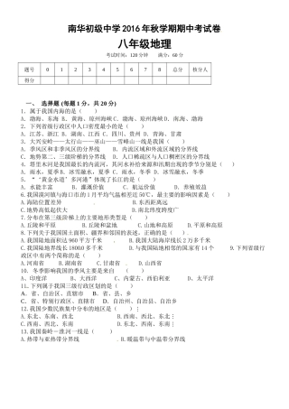 高台县南华初中2016年秋八年级地理期中试题及答案
