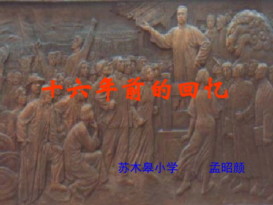 211十六年前的回忆_第1页