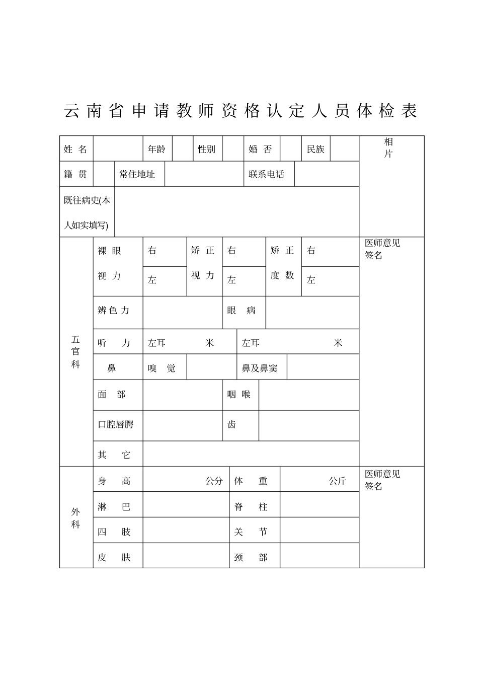 云南申请教师资格认定人员体检表_第1页