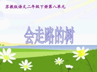 《会走路的树》课件