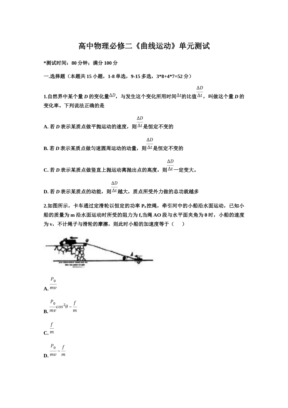 高中物理人教版必修2 E3 80 80第五章《曲线运动》单元测试_第1页