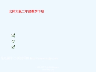 小学数学北师大2011课标版三年级运白菜课件-(5)