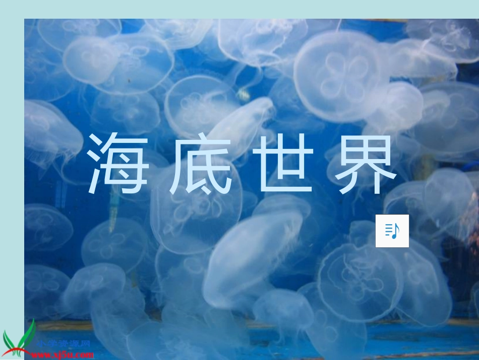 湘美版小学美术二年级下册《海底世界》PPT演示课件_第1页
