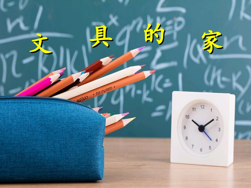 (部编)人教语文2011课标版一年级下册15-文具的家-(2)_第1页