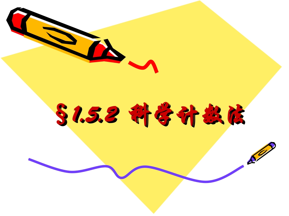 152科学计数法课件_第1页