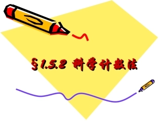 152科学计数法课件