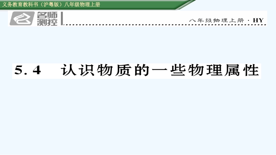(2016年中考题)5.4-认识物质的一些物理属性_第1页