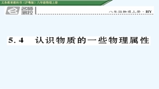 (2016年中考题)5.4-认识物质的一些物理属性