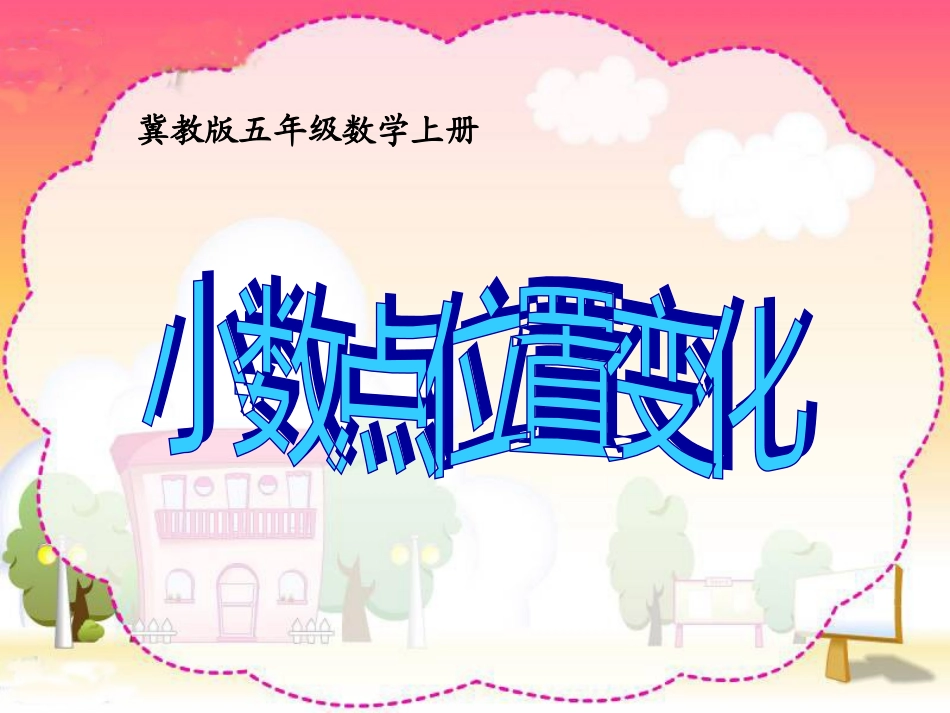 小数点位置向右移动的规律_第1页
