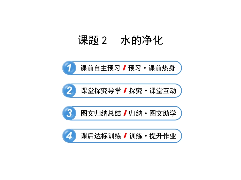 人教版九年级上册-第四单元课题2-水的净化_第1页