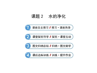 人教版九年级上册-第四单元课题2-水的净化