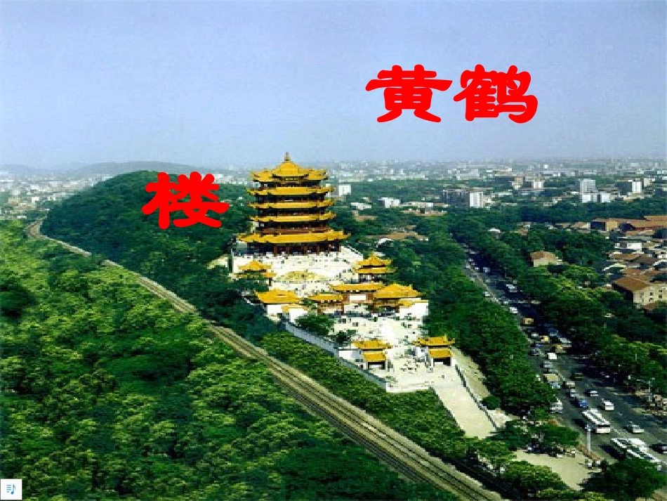 黄鹤楼阎伯理_第1页