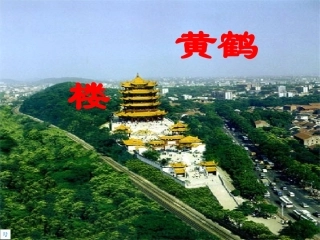黄鹤楼阎伯理