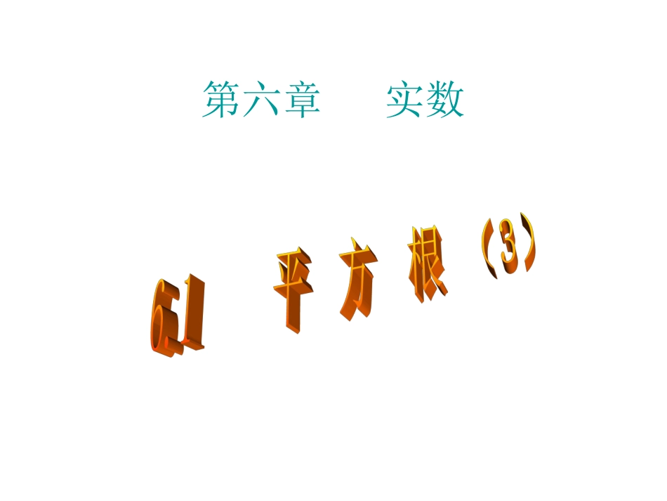6.1-平方根-(3)_第1页