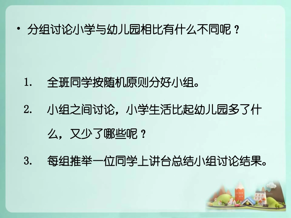 活动：讨论小学生活与幼儿园的区别_第2页