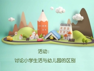 活动：讨论小学生活与幼儿园的区别
