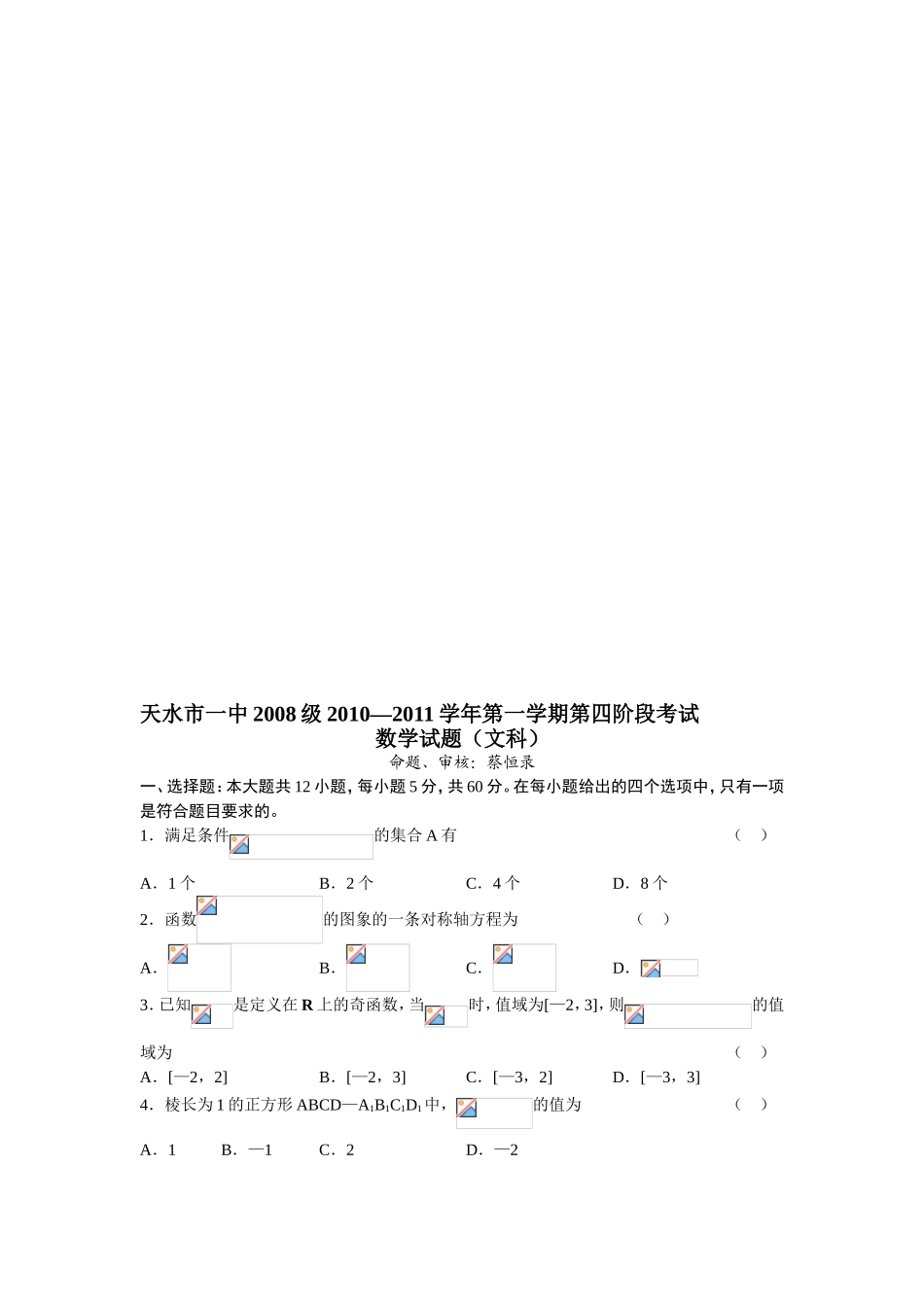 〖032★数学〗甘肃省天水一中2011届高三上学期期末试题数学文_第1页