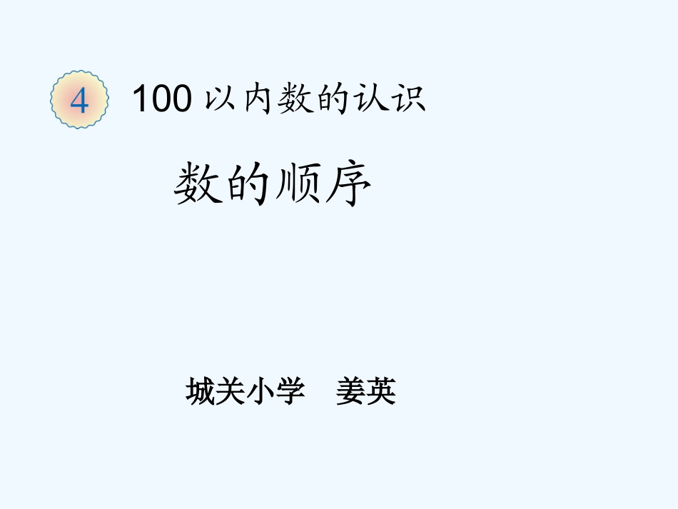 小学数学人教2011课标版一年级《数的顺序》课件-(2)_第1页