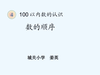 小学数学人教2011课标版一年级《数的顺序》课件-(2)