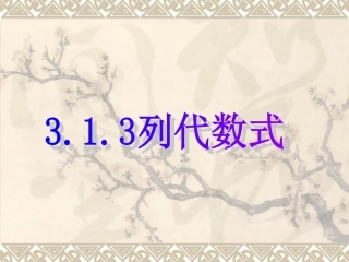 数学：313《列代数式》课件(华东师大版七年级上)