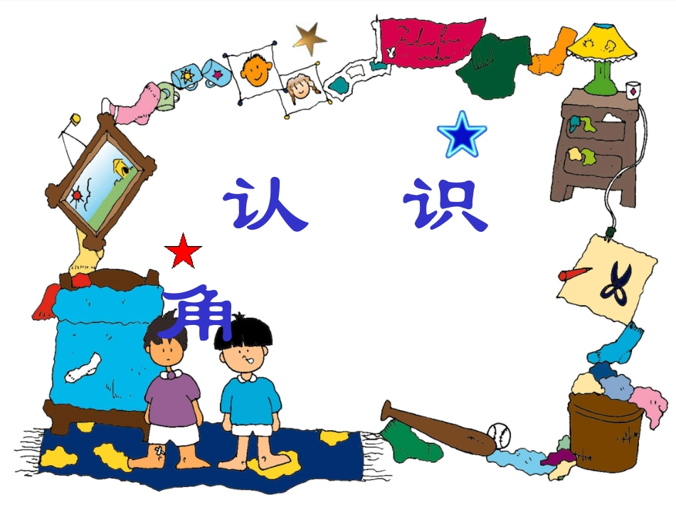 小学数学人教2011课标版二年级认识角 (7)_第1页