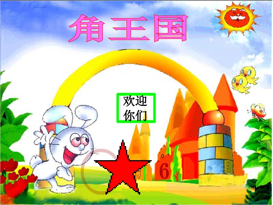 小学数学人教2011课标版二年级认识角 (7)_第2页