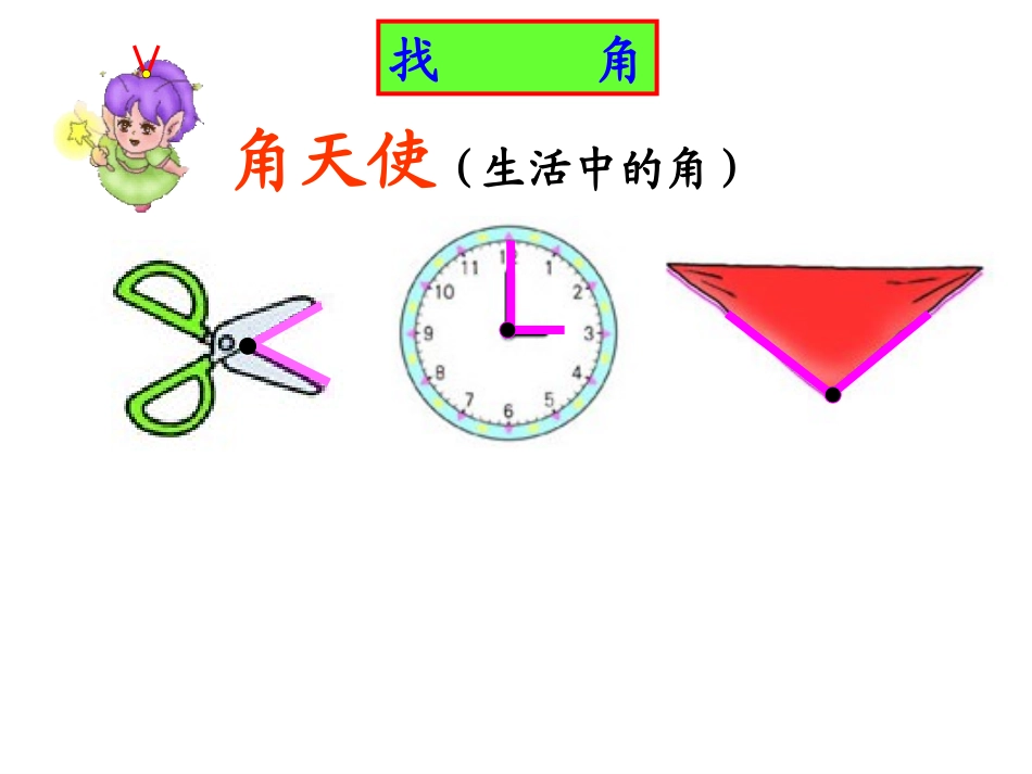 小学数学人教2011课标版二年级认识角 (7)_第3页