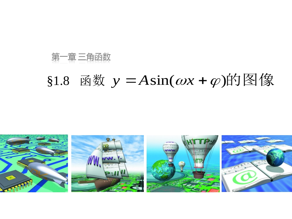 函数y=Asin(ωx+ψ)的图像_第1页
