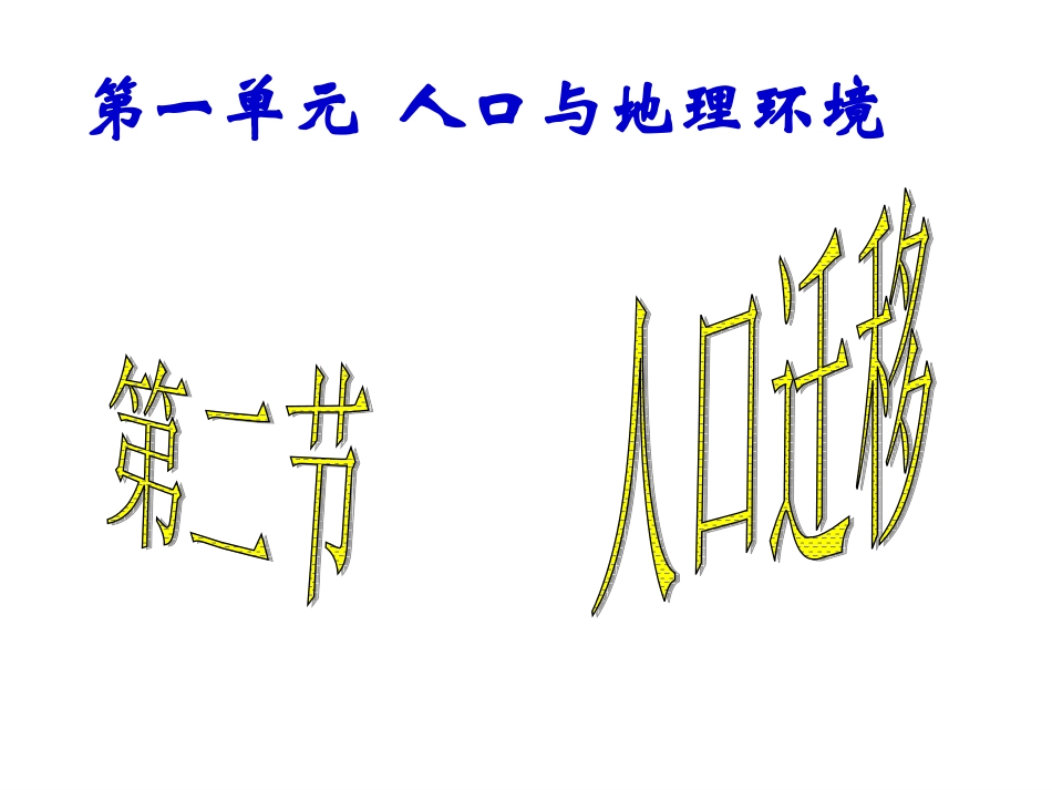 第一单元(2)人口迁移_第3页