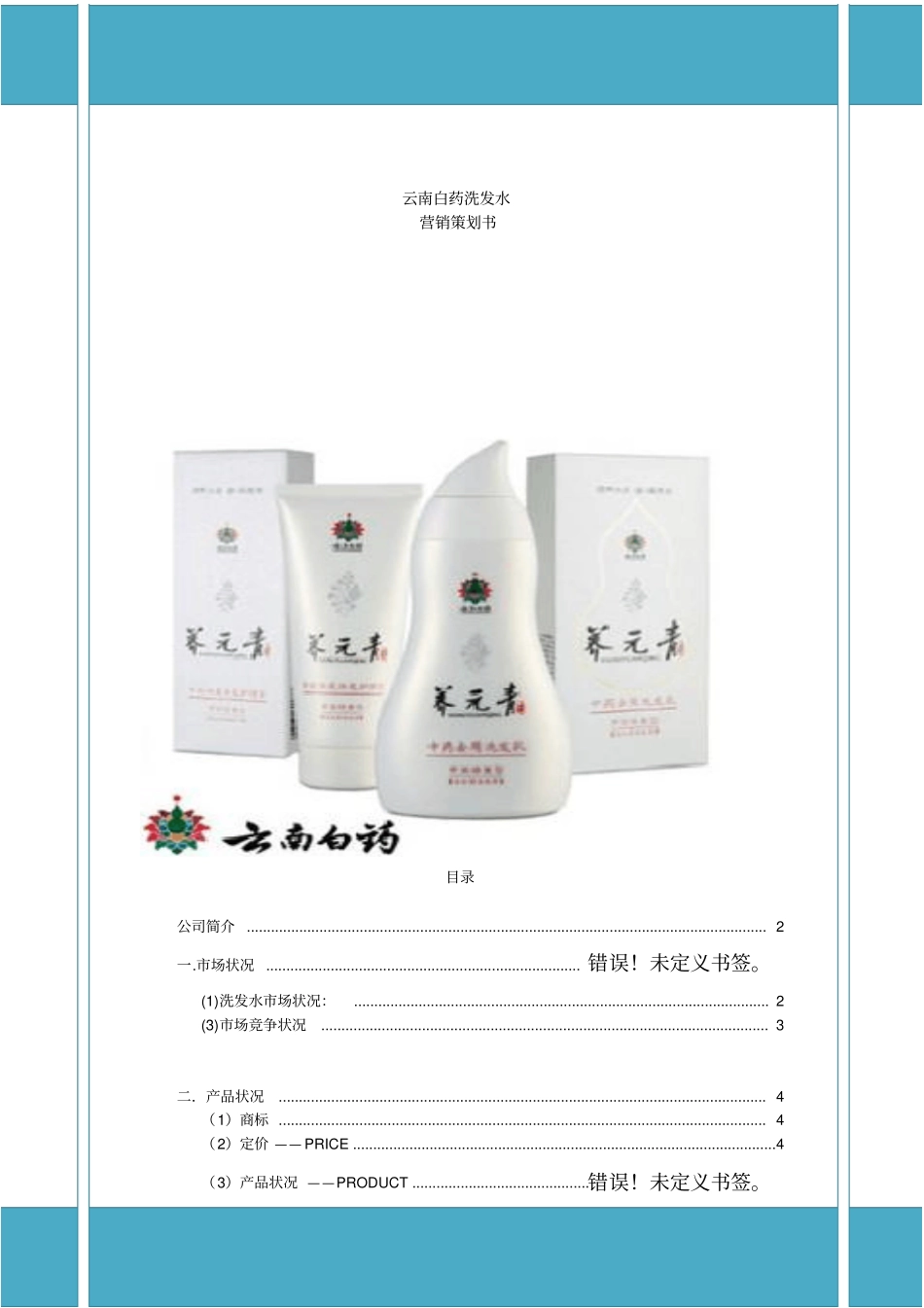 云南白药洗发水营销策划方案_第1页