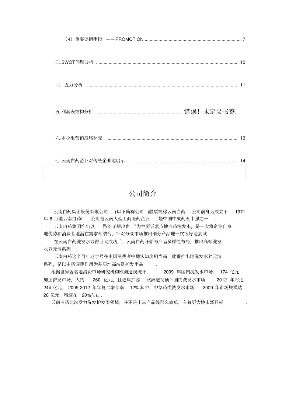 云南白药洗发水营销策划方案_第2页