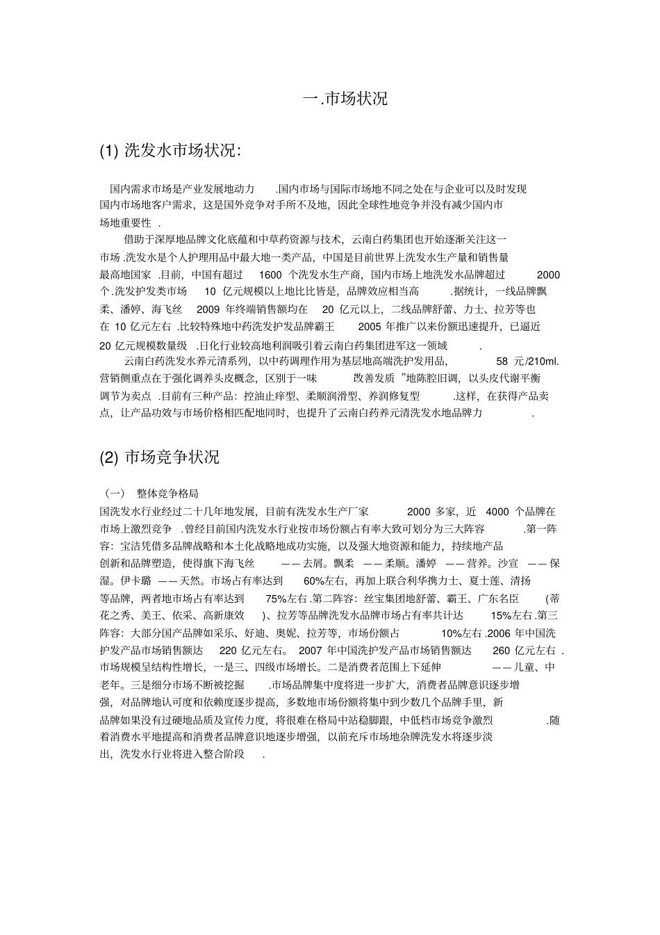 云南白药洗发水营销策划方案_第3页