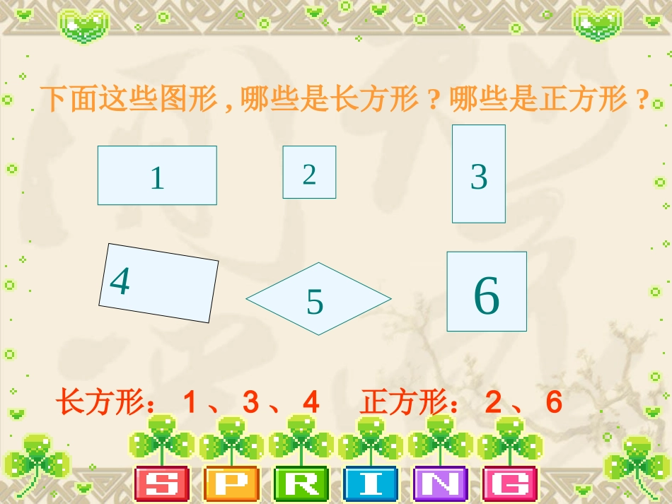 小学数学人教2011课标版三年级长方形和正方形的认识-(3)_第2页