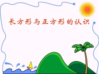 小学数学人教2011课标版三年级长方形和正方形的认识-(3)