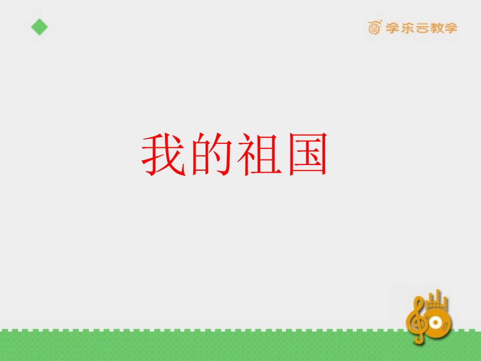 动：集体舞(绿色的祖国)_第1页