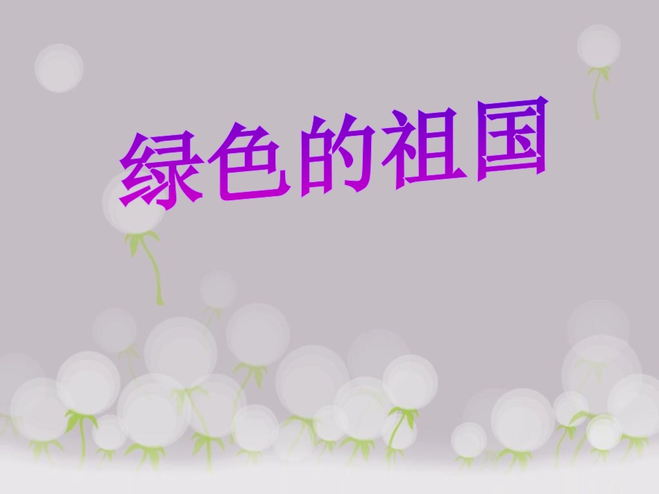 动：集体舞(绿色的祖国)_第3页