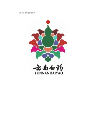 云南白药牙膏促销策划书改良版