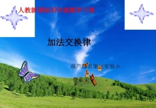 小学数学2011版本小学四年级加法的交换律