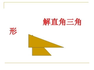 4解直角三角形-(4)