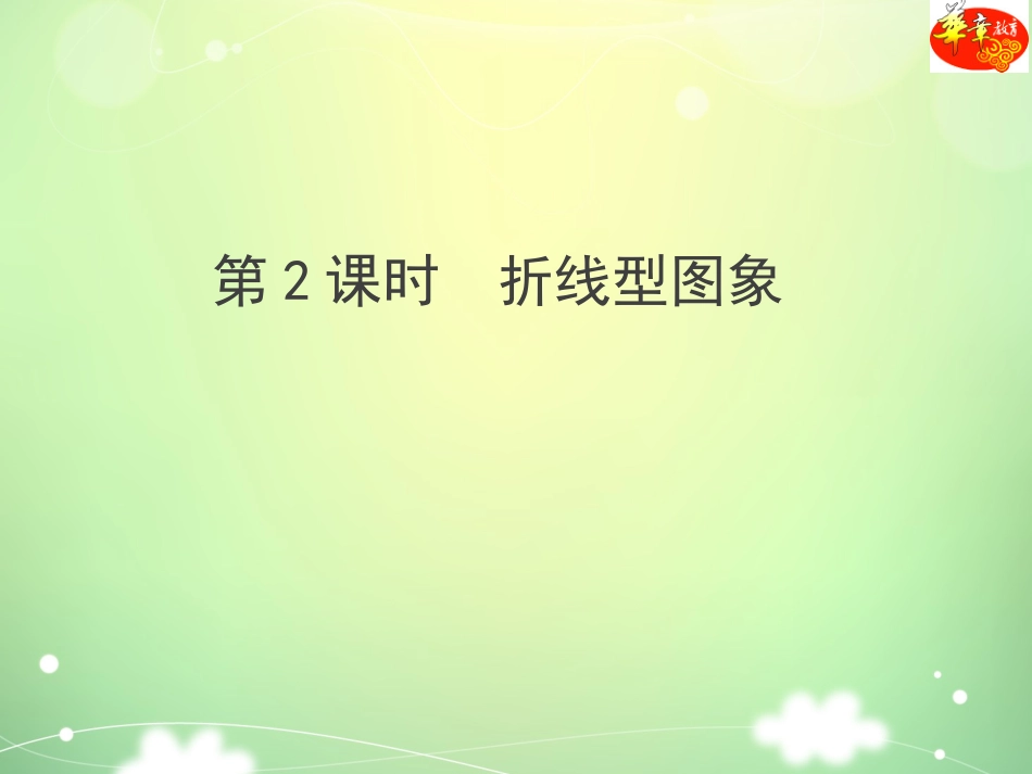 折线型图象表示的变量间关系_第1页