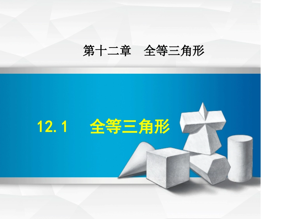 课件.1--全等三角形_第1页