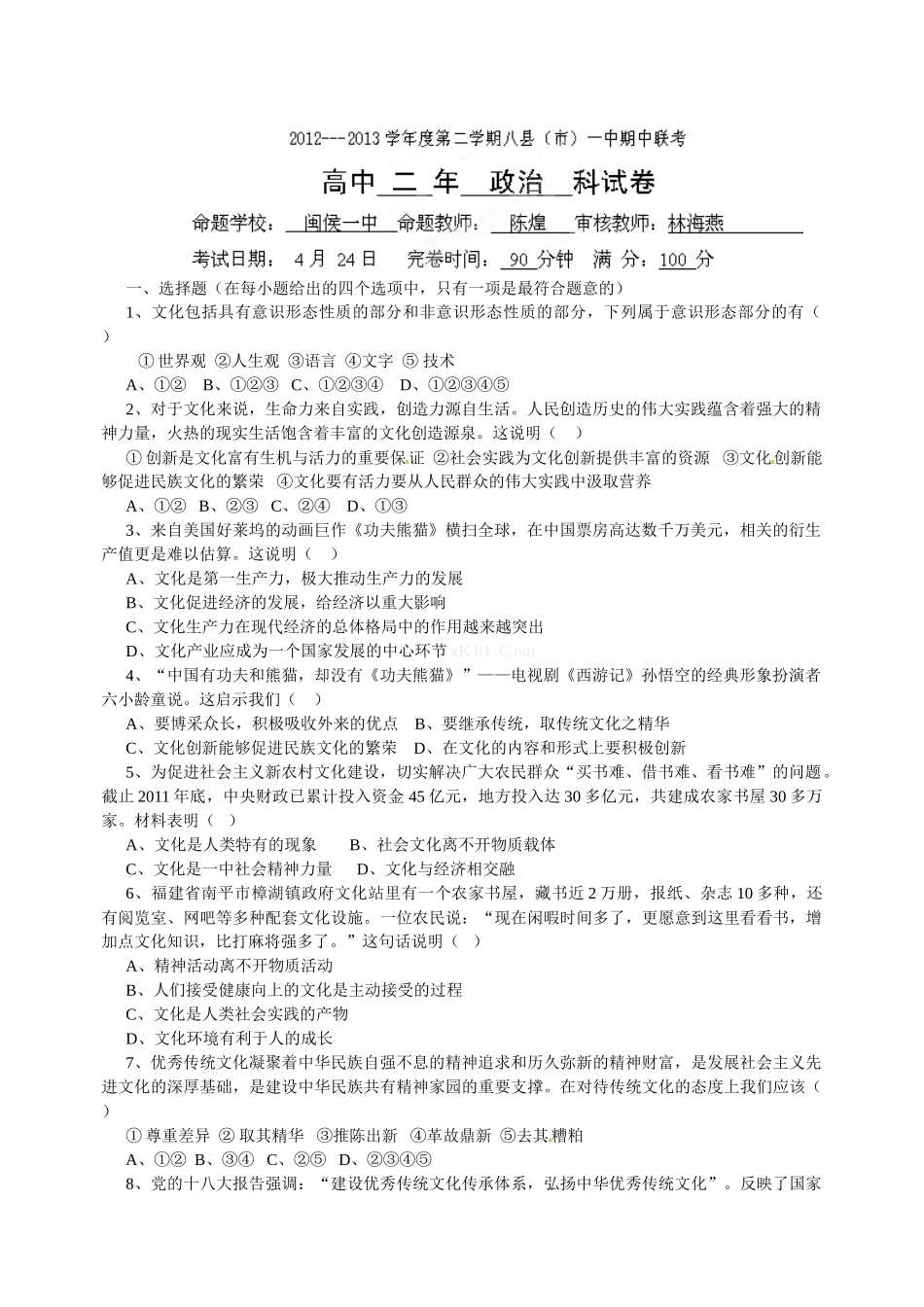 福州八县市2012-2013高二下学期政治期中试卷及答案_第1页